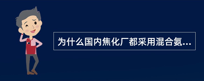 为什么国内焦化厂都采用混合氨水流程？