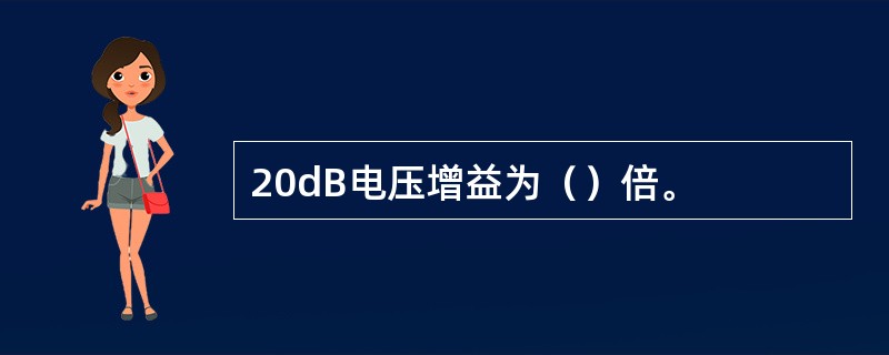 20dB电压增益为（）倍。