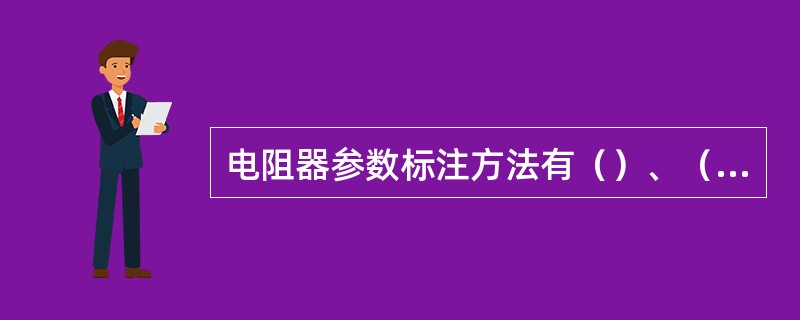 电阻器参数标注方法有（）、（）、（）和（）四种。