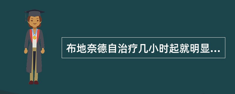 布地奈德自治疗几小时起就明显改善病人的鼻吸气流量峰值（）。