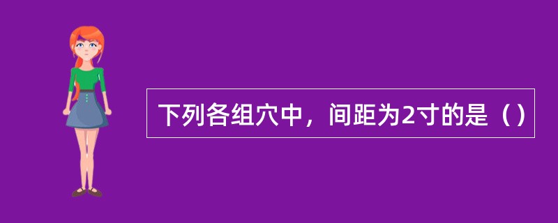 下列各组穴中，间距为2寸的是（）