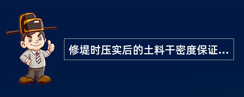 修堤时压实后的土料干密度保证在（）以上。
