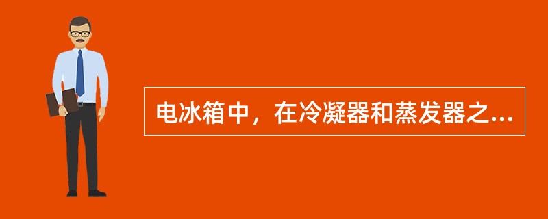 电冰箱中，在冷凝器和蒸发器之间用（）连接，借此提高蒸发器的冷却效果。