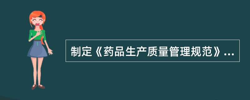 制定《药品生产质量管理规范》的依据是：（）