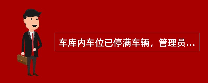 车库内车位已停满车辆，管理员应怎么做？