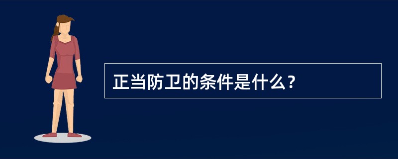 正当防卫的条件是什么？