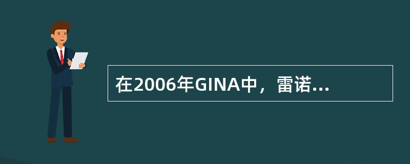 在2006年GINA中，雷诺考特和糠酸莫米松预计每日等效剂量相比（）。