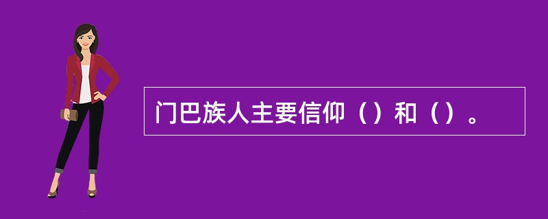 门巴族人主要信仰（）和（）。