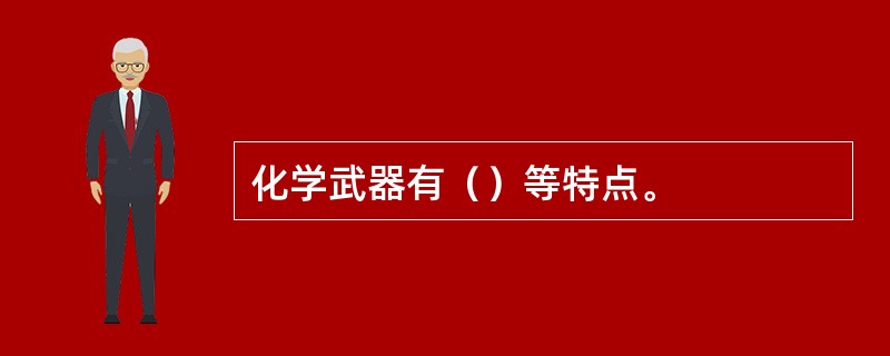 化学武器有（）等特点。