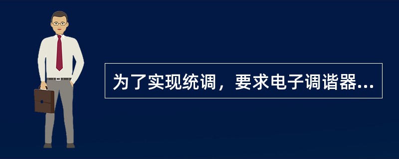 为了实现统调，要求电子调谐器中的几个变容二极管特性应一致性好或（）。