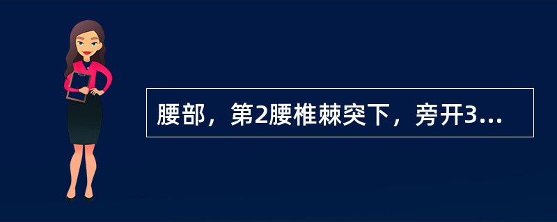 腰部，第2腰椎棘突下，旁开3寸的腧穴是（）