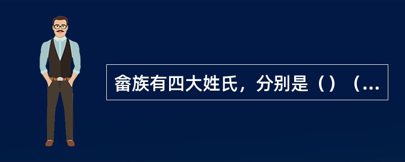 畲族有四大姓氏，分别是（）（）（）（）。