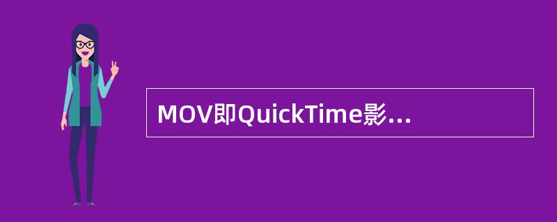 MOV即QuickTime影片格式，推出MOV格式的公司为（）.