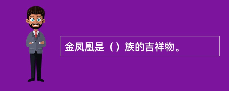 金凤凰是（）族的吉祥物。