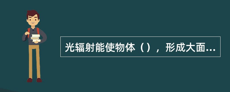 光辐射能使物体（），形成大面积火灾，造成人员间接杀伤。