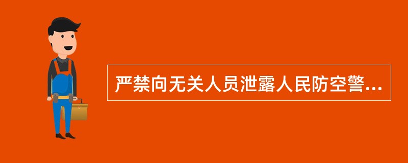 严禁向无关人员泄露人民防空警报台的（）、防护能力等有关情况。