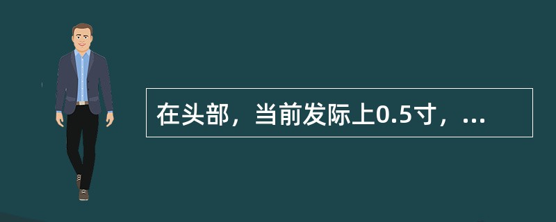 在头部，当前发际上0.5寸，神庭旁开1.5寸的腧穴是（）