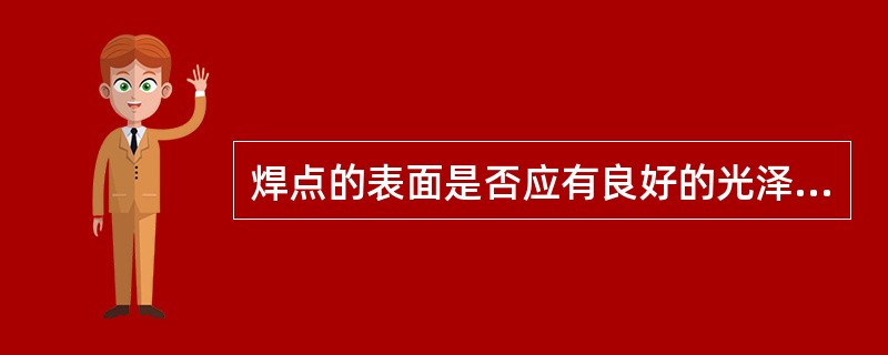 焊点的表面是否应有良好的光泽，这主要取决于（）。