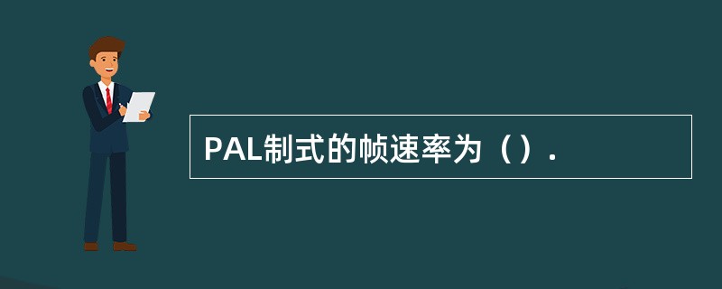 PAL制式的帧速率为（）.