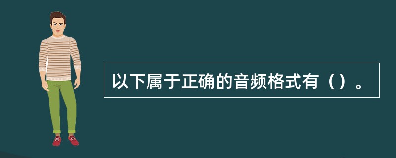 以下属于正确的音频格式有（）。