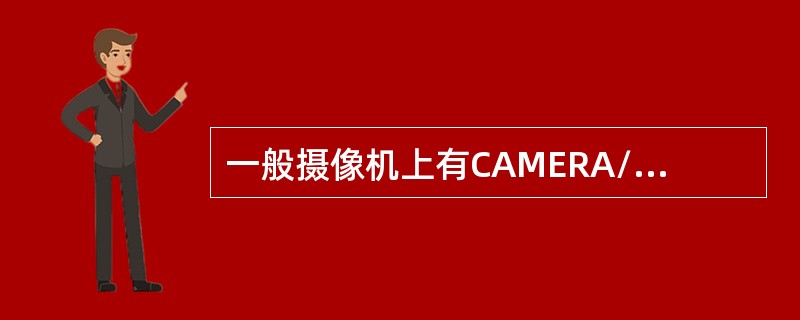 一般摄像机上有CAMERA/VTR切换开关，其中VTR的含义是（）.