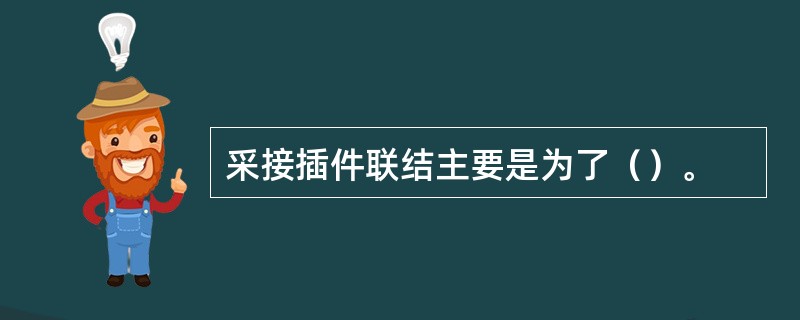 采接插件联结主要是为了（）。