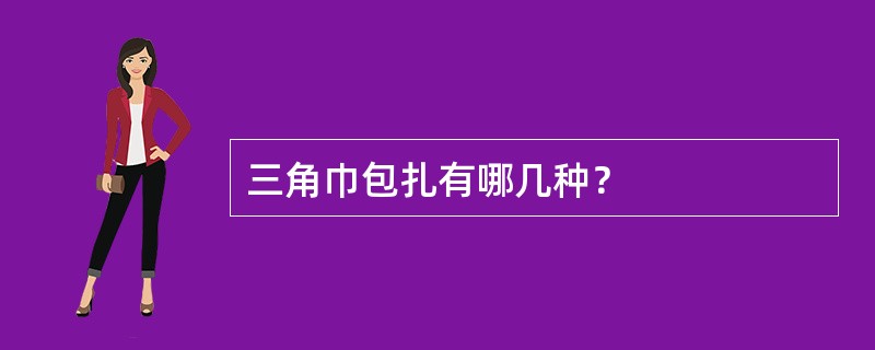 三角巾包扎有哪几种？