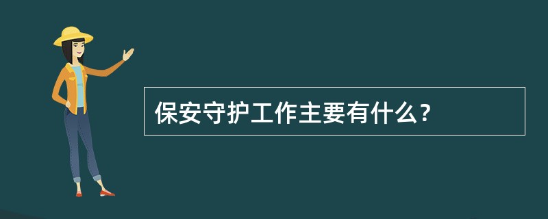 保安守护工作主要有什么？
