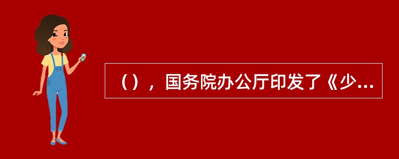 （），国务院办公厅印发了《少数民族事业“十一五”规划》。