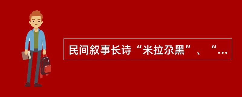 民间叙事长诗“米拉尕黑”、“诗斯尼比”等民间艺术珠玑属于哪个民族？（）