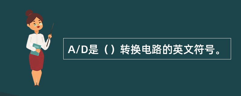 A/D是（）转换电路的英文符号。