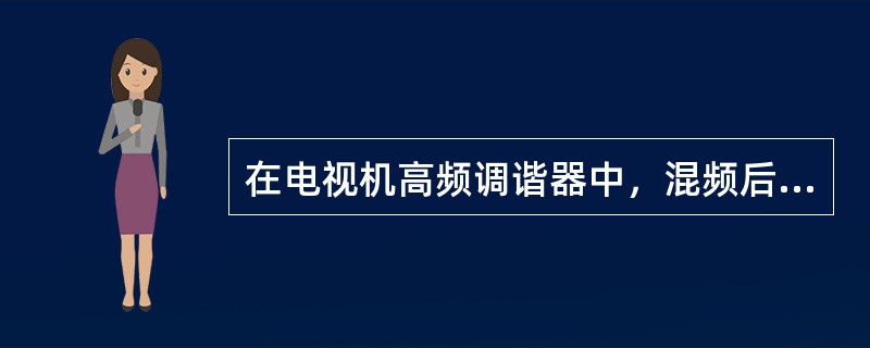 在电视机高频调谐器中，混频后图像中频比第一伴音中频（）