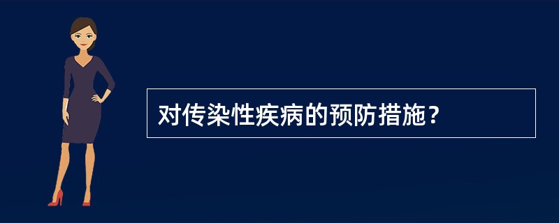 对传染性疾病的预防措施？