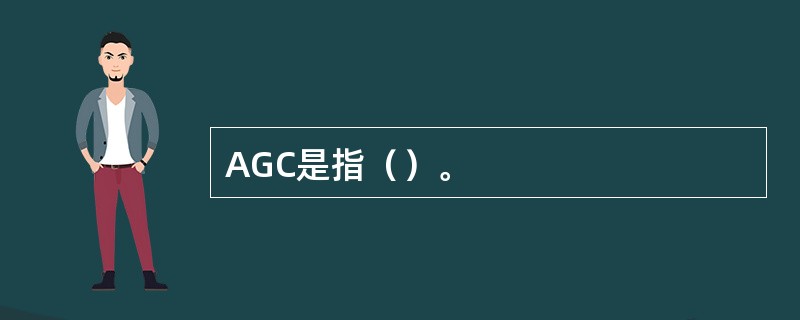 AGC是指（）。