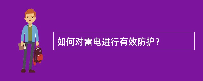 如何对雷电进行有效防护？