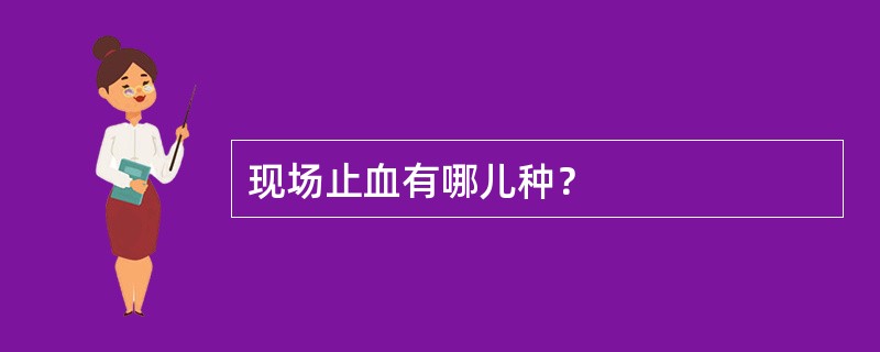 现场止血有哪儿种？