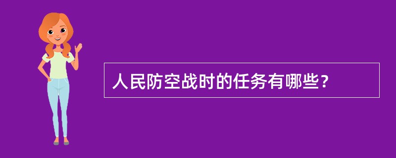 人民防空战时的任务有哪些？