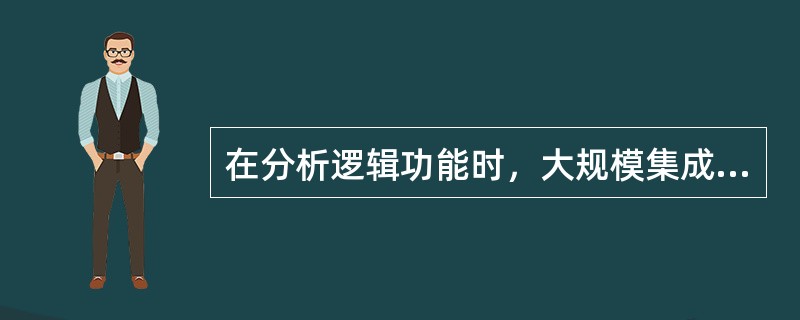 在分析逻辑功能时，大规模集成电路可作为（）对待。