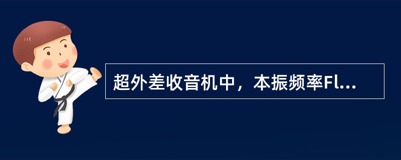 超外差收音机中，本振频率Fl，高频信号频率Fc，中频信号频率Fi之间的正确关系是