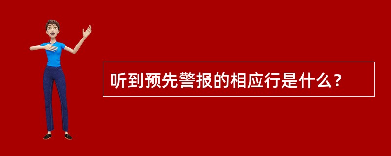 听到预先警报的相应行是什么？