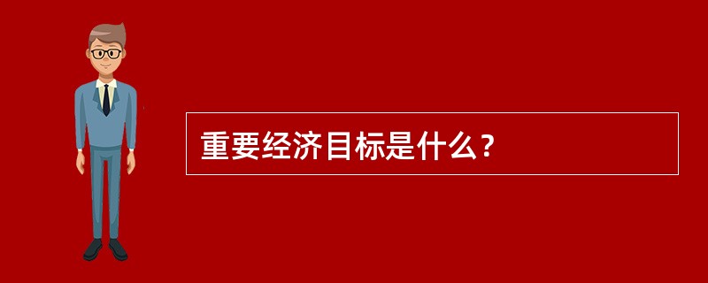 重要经济目标是什么？