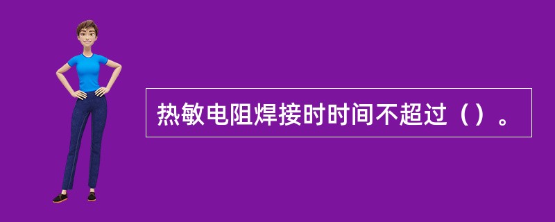 热敏电阻焊接时时间不超过（）。