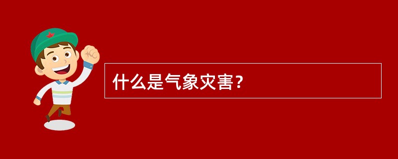 什么是气象灾害？