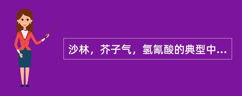 沙林，芥子气，氢氰酸的典型中毒症状是什么？