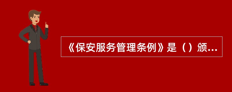 《保安服务管理条例》是（）颁布的。