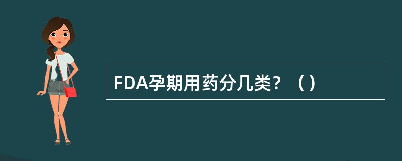 FDA孕期用药分几类？（）