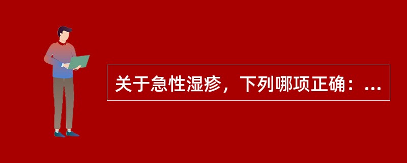 关于急性湿疹，下列哪项正确：（）