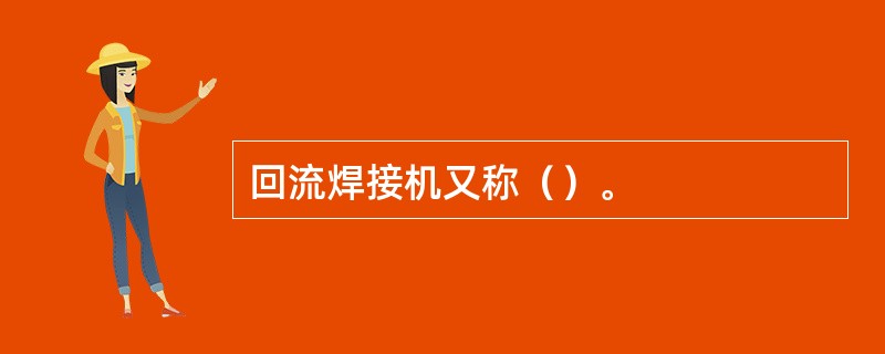 回流焊接机又称（）。