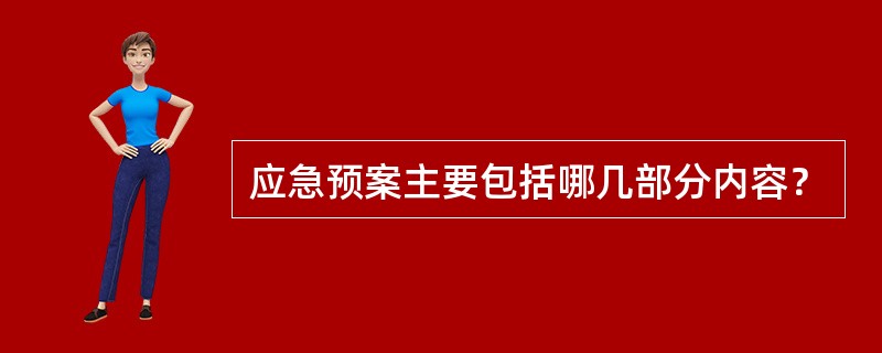 应急预案主要包括哪几部分内容？