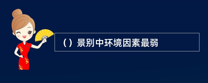 （）景别中环境因素最弱